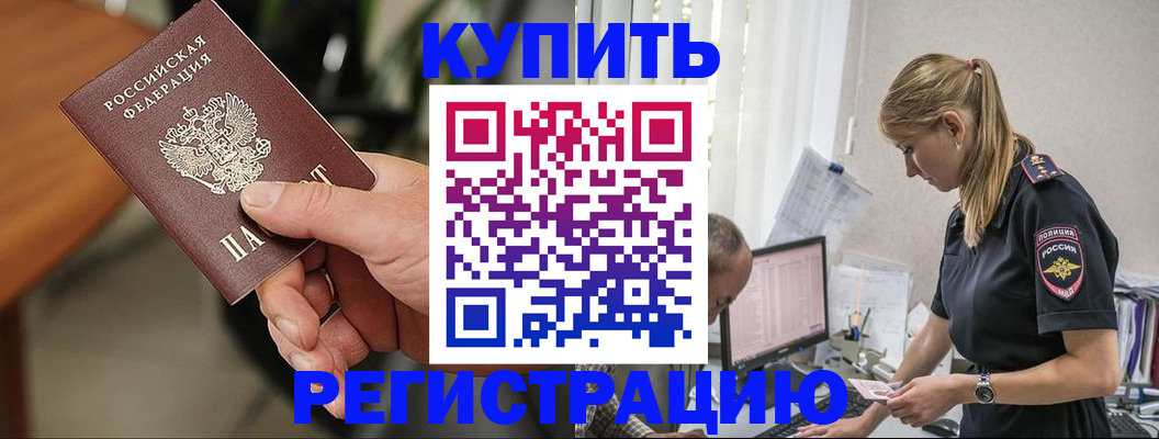 прописка ребенка в Белогорске